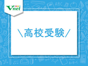 高校受験