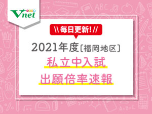 2021年度[福岡地区]私立中入試-出願倍率速報