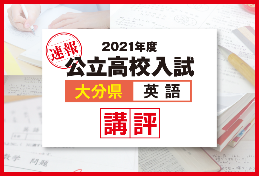 大分県 科目別 2021年度公立高校入試 速報 塾の先生が分析 V Net 教育 受験情報サイト