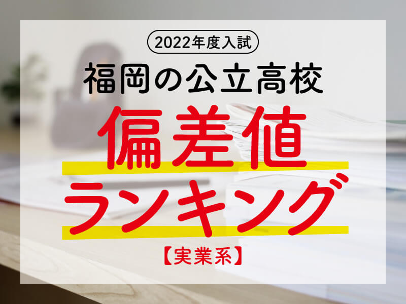 福岡の公立高校 偏差値ランキング 実業系 有力学習塾6社が監修する最新の教育 受験情報 Vnet教育 受験情報