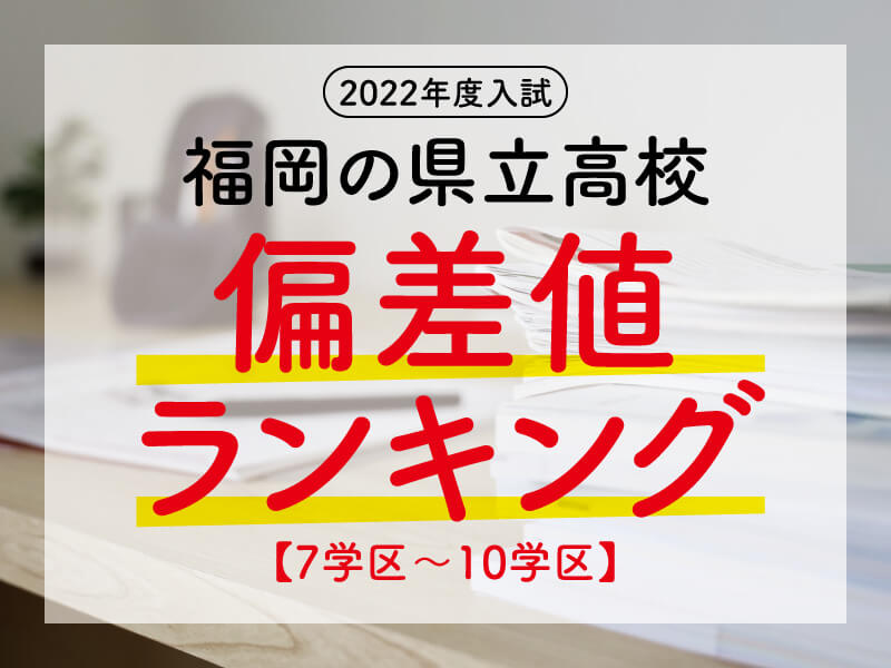 福岡の県立高校 偏差値ランキング 7学区 10学区 有力学習塾6社が監修する最新の教育 受験情報 Vnet教育 受験情報