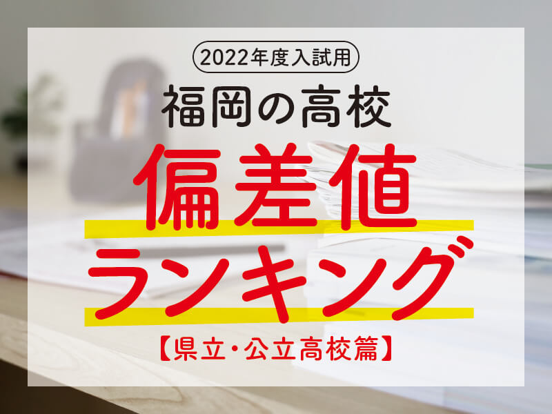 福岡の県立 公立高校 偏差値ランキング 22年度入試用 有力学習塾6社が監修する最新の教育 受験情報 Vnet教育 受験情報