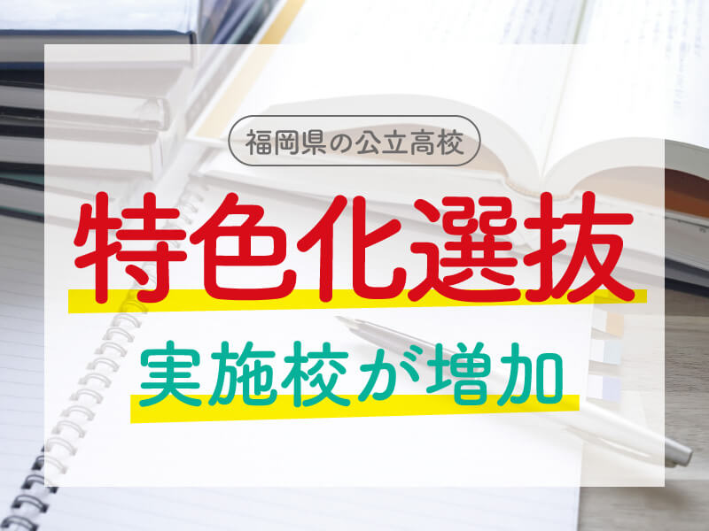 福岡県の公立高校 特色化選抜 実施校が増加 私立専願に影響が出る可能性も 有力学習塾6社が監修する最新の教育 受験情報 Vnet教育 受験情報