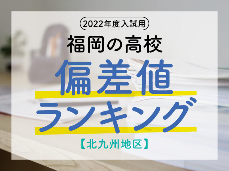 福岡の国 私立高校 偏差値ランキング 福岡地区 22年度入試用 有力学習塾6社が監修する最新の教育 受験情報 Vnet教育 受験情報