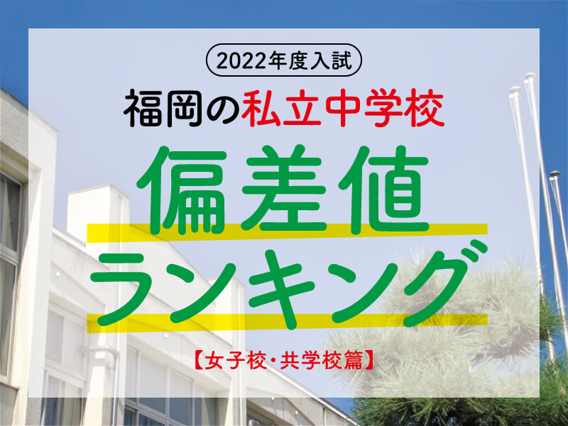 福岡の私立中学校 偏差値ランキング 女子 共学 22年度入試用 有力学習塾6社が監修する最新の教育 受験情報 Vnet教育 受験情報