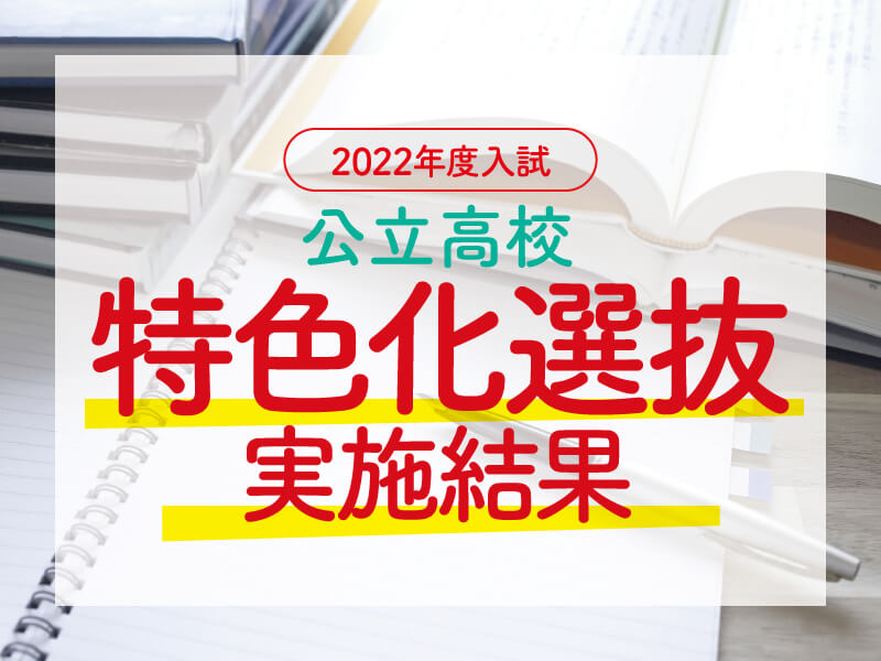 2022年度_福岡県公立高校「特色化選抜」実施結果