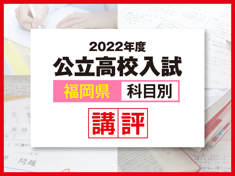 2022_福岡公立高校入試-科目別講評