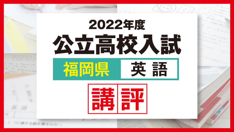 2022_福岡公立高校入試-英語別講評