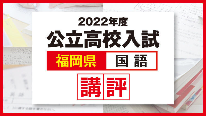 2022_福岡公立高校入試-国語講評