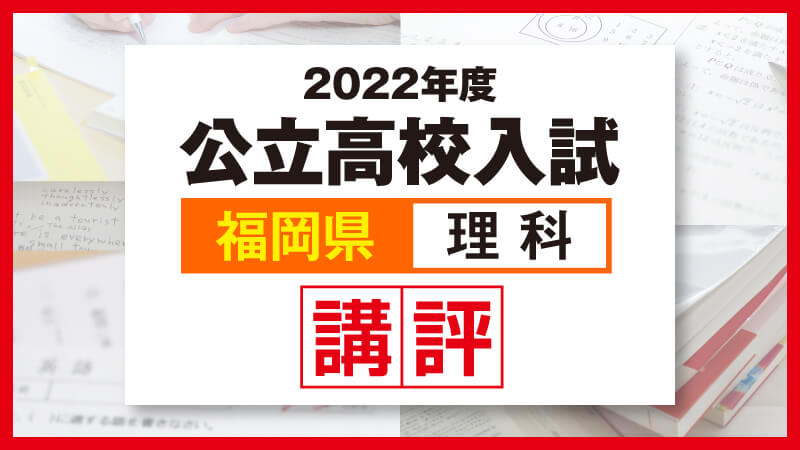 2022_福岡公立高校入試-理科講評