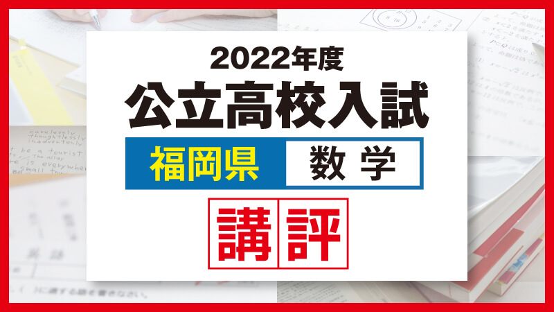 2022_福岡公立高校入試-数学講評