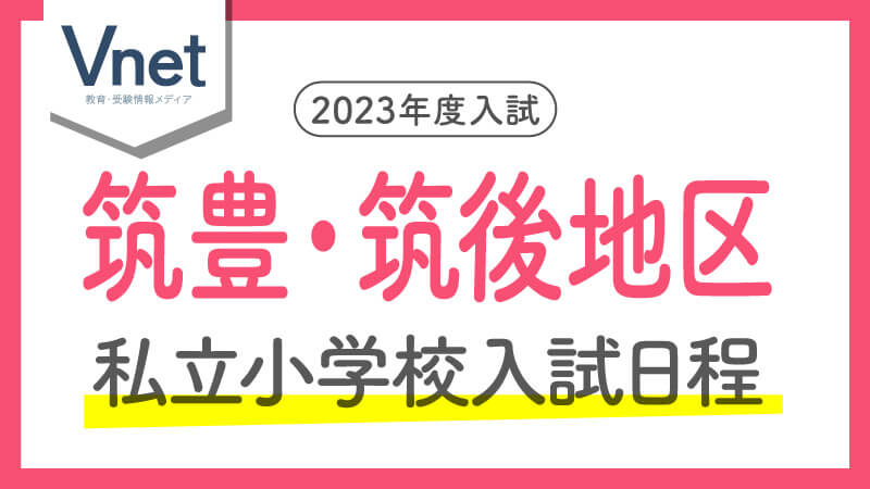 福岡の私立小学校入試日程（筑豊筑後）2023年度入試用