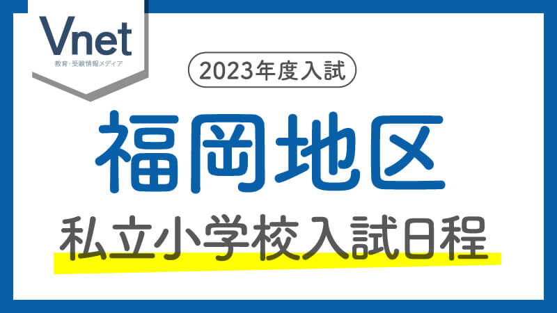 福岡の私立小学校入試日程（福岡）2023年度入試用