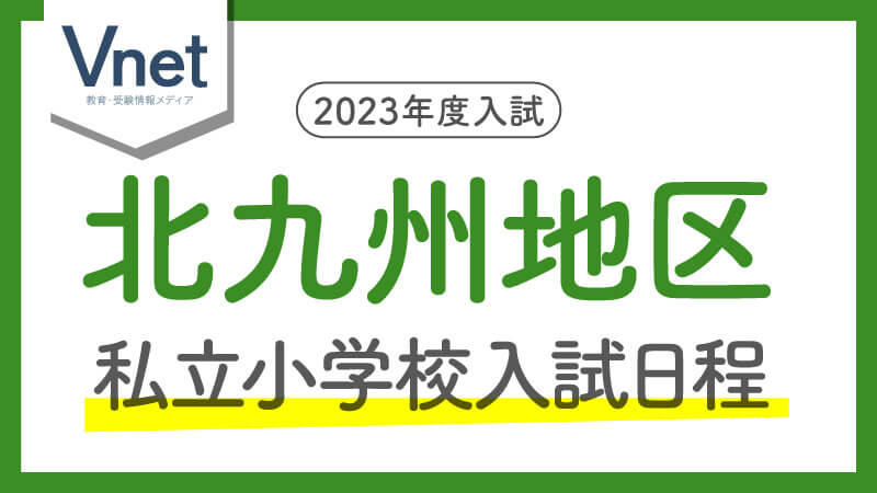 福岡の私立小学校入試日程（北九州）2023年度入試用