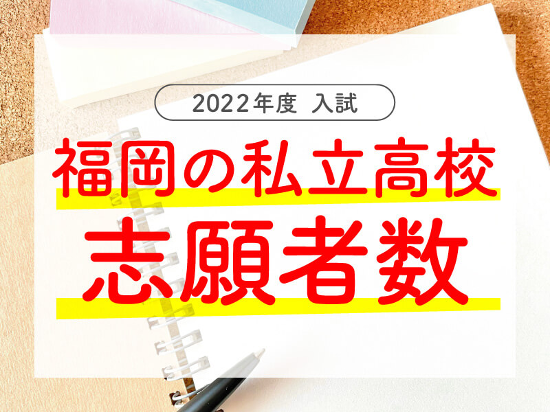 福岡の私立高校志願者数_2022年度入試