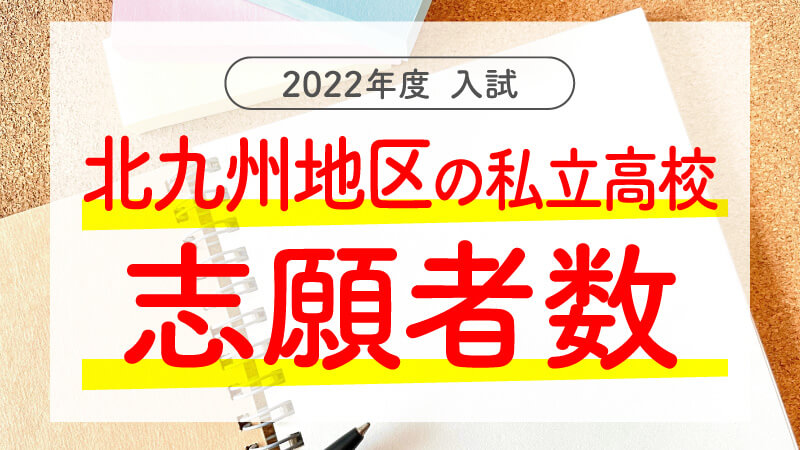 福岡の私立高校志願者数_2022年度入試_北九州地区