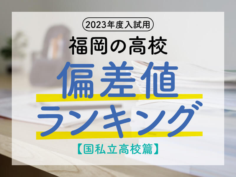 2023年度_福岡の高校偏差値ランキング[国私立高校篇]