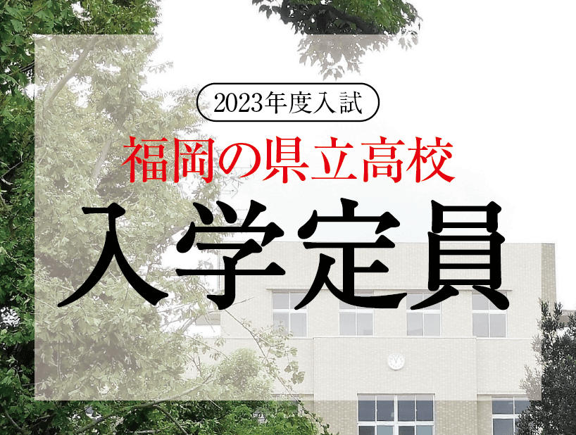 福岡県立高校の入学定員2023年度版