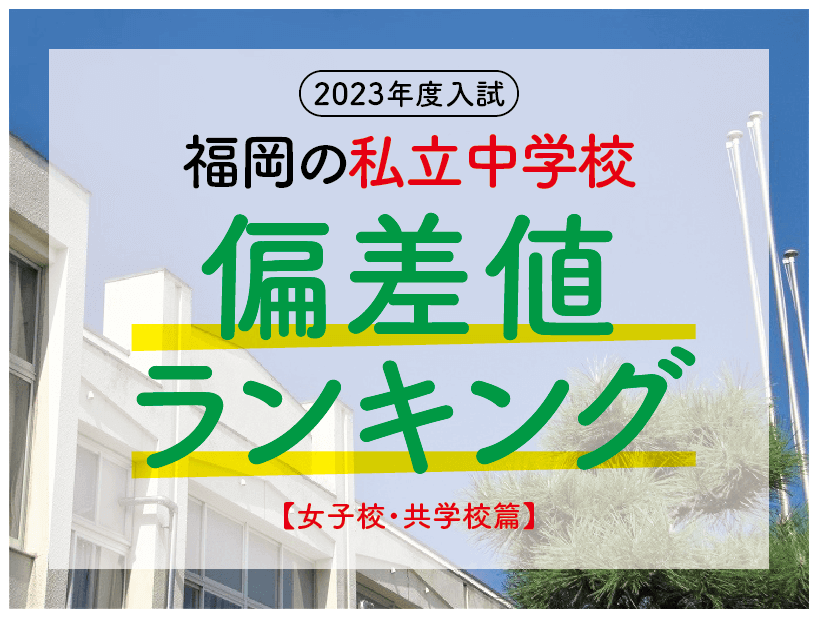 私立中学偏差値_福岡2023_女子校共学校