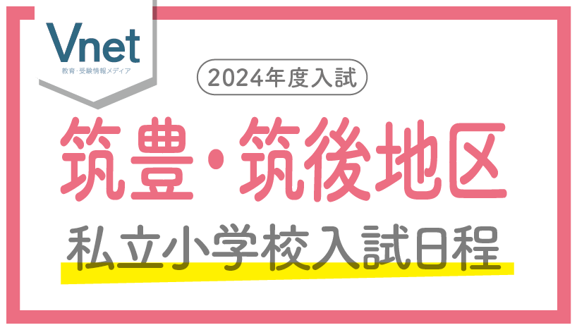 福岡の私立小学校入試日程（筑豊筑後）2024年度入試用