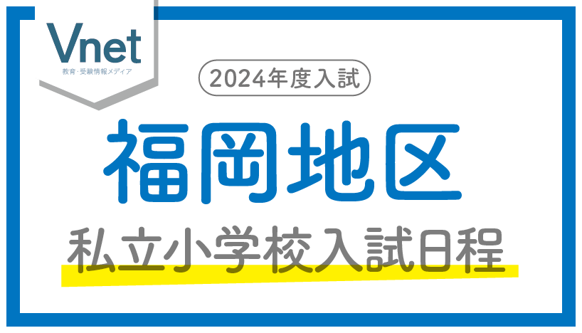 福岡の私立小学校入試日程（福岡）2024年度入試用