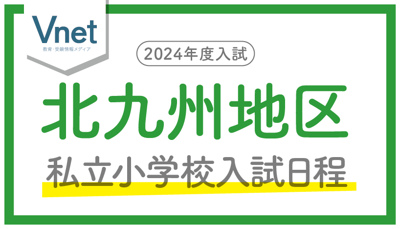 福岡の私立小学校入試日程（北九州）2024年度入試用