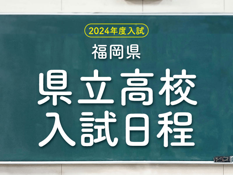 福岡県立高校入試日程（2024年度入試用）