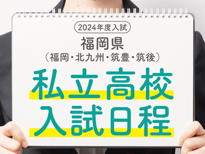 福岡県私立高校入試日程2024年度