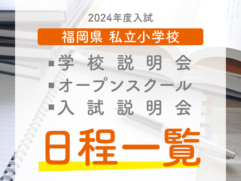 福岡の私立小学校入試日程2024年度入試用
