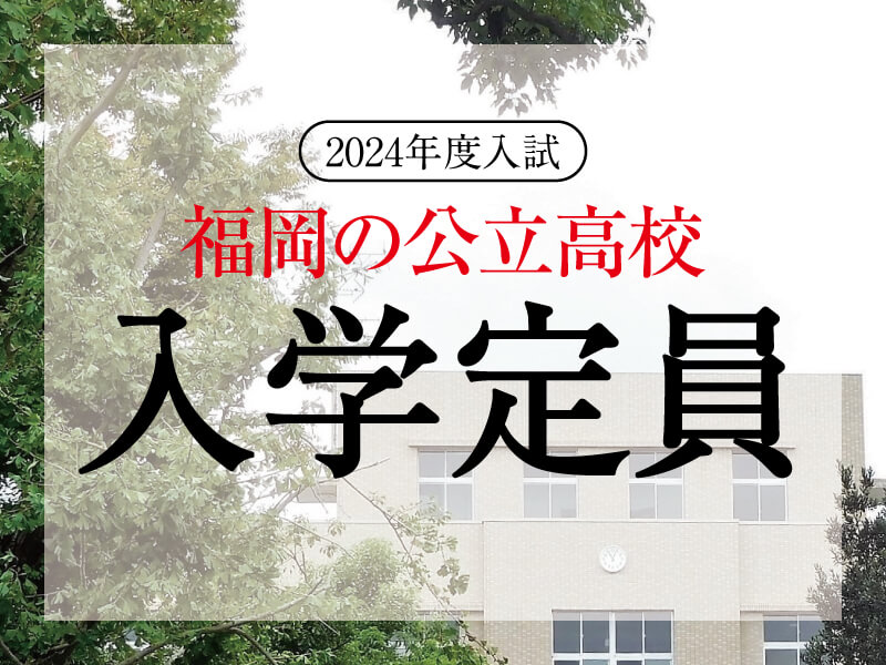 福岡の公立高校入学者定員2024年度