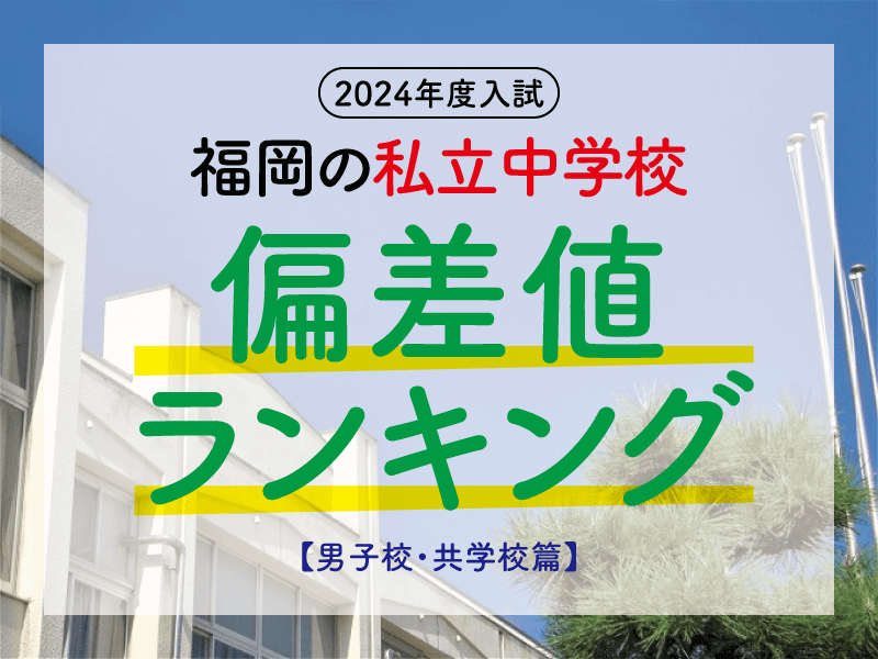 福岡の私立中学校偏差値ランキング2024年度入試用_男子校・共学校