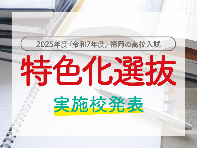 福岡県立高校の特色化選抜は推薦入試と同日に｜実施校は63校で実質1校減少