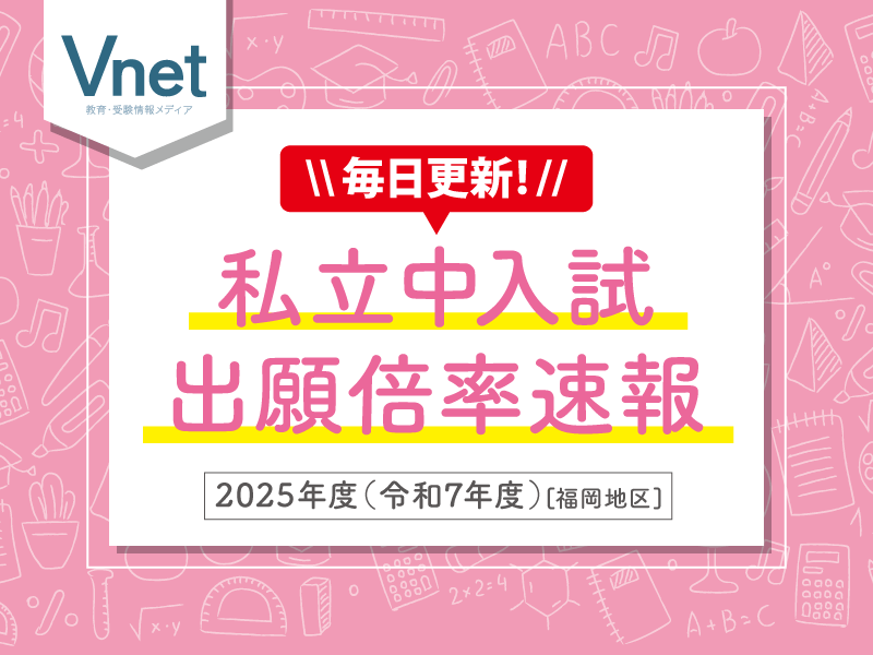 私立中学入試倍率速報2025年度（令和7年度）_福岡地区